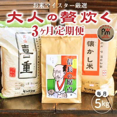 お米マイスター厳選『大人の贅炊く』　5kg×3ヶ月定期便　H056-125
