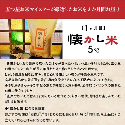 お米マイスター厳選『大人の贅炊く』　5kg×3ヶ月定期便　H056-125