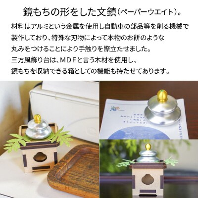 KIHOの文鎮(ペーパーウエイト) 鏡【MOCHI】 と 三方風収納台箱のセット H084-038
