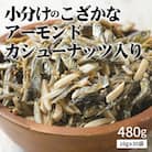 小分け アーモンドフィッシュ カシューナッツ入り 480g(16g×30袋) H059-121