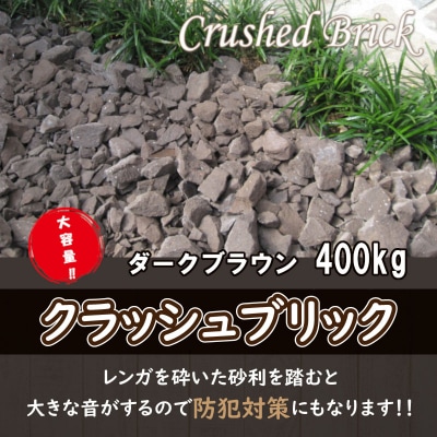 400kg(20kg×20袋) レンガの砂利 クラッシュブリック ダークブラウン H032-079
