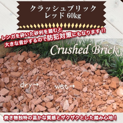 レンガの砂利 クラッシュブリック レッド60kg(20kg×3袋) H032-070