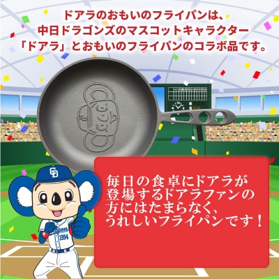 (某テレビ番組で紹介)訳あり 中日ドラゴンズのドアラとおもいのフライパンコラボ品 H051-215