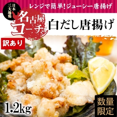  訳あり 増量 レンジで簡単!名古屋コーチン白だし唐揚げ 1.2kg　H001-075