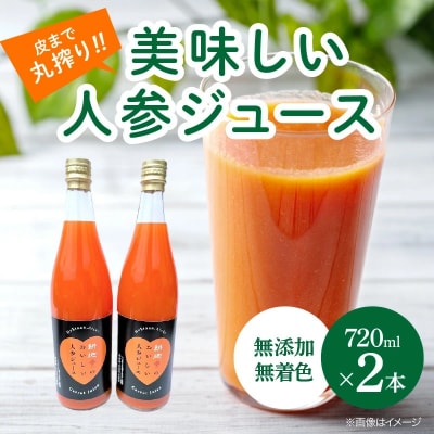 人参100%無添加・無着色!!美味しい人参ジュース!! 720ml×2本　H132-026