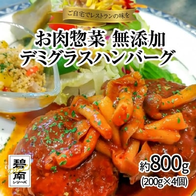 碧南DELIシリーズお肉惣菜無添加デミグラスハンバーグ約800g(200g×4個)H080-036