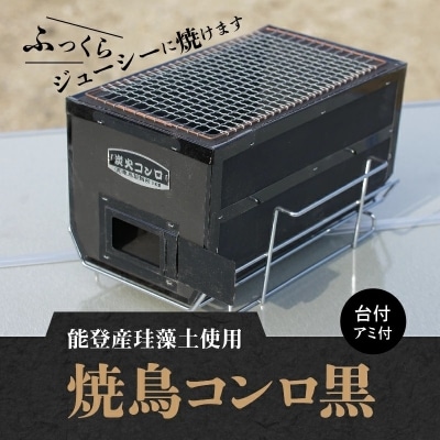 焼鳥コンロ 黒 台付 (アミ付) H023-049