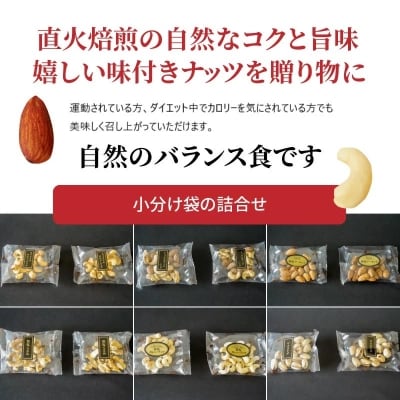 【大人の贅沢】無塩の素焼きナッツ・味付きナッツ　ギフトセット　6種12袋入り　H059-101