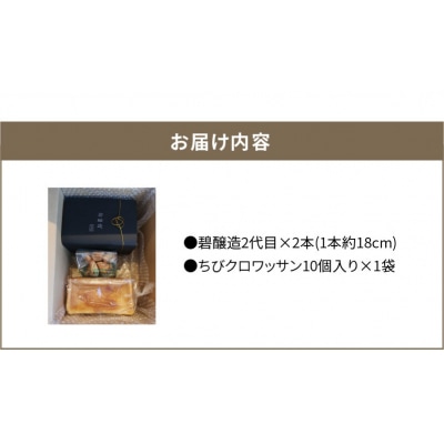 和食に合う食パン「碧醸造2代目」×2本&全粒粉使用ちびクロワッサン10個　H087-012