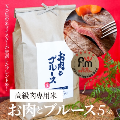 高級肉専用米「お肉とブルース」 5kg　五ツ星お米マイスター作　H056-115