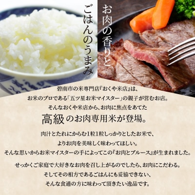 高級肉専用米「お肉とブルース」 5kg　五ツ星お米マイスター作　H056-115