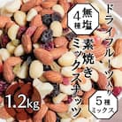 【ドライフルーツ入り】無塩のミックスナッツ4種 1.2kg　H059-146