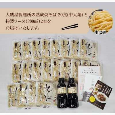 メディア紹介多数!大磯屋製麺所の熟成焼そば 20食(中太麺) 特製ソース2本付き　H014-024