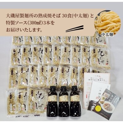 メディア紹介多数!大磯屋製麺所の熟成焼そば 30食(中太麺) 特製ソース3本付き　H014-025