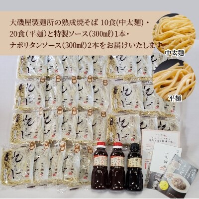 大磯屋製麺所の熟成焼そば 30食(中太麺&平麺) 特製ソース・ナポリタンソース　H014-030