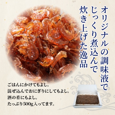  しらす屋の佃煮 生炊きエビ 500g H006-078