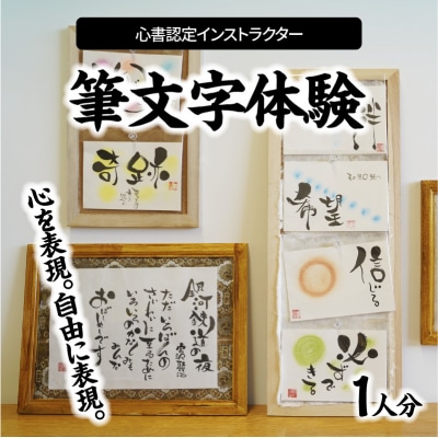 心書認定インストラクター　筆文字体験　1人分　H144-004
