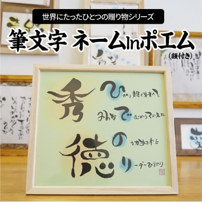 【世界にたったひとつの贈り物シリーズ】 筆文字 ネームInポエム(額付き)　H144-018