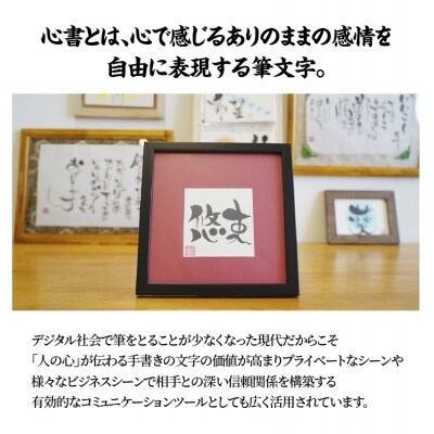 【世界にたったひとつの贈り物シリーズ】 筆文字 名前カード(額付き)サイズ大　H144-009