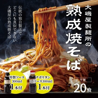 大磯屋製麺所の熟成焼そば 20食(平麺) 特製ソース1本・ナポリタンソース1本付き　H014-031