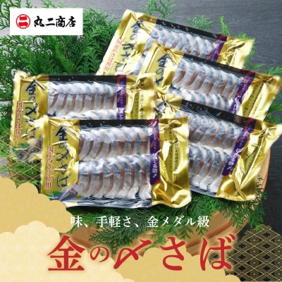 金の〆さば「〆さば界の金メダルを目指して」　H021-065