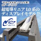 Nゲージリニア 超電導リニアL0系のディスプレイモデル!!　H060-017
