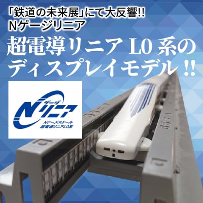 Nゲージリニア 超電導リニアL0系のディスプレイモデル!!　H060-017