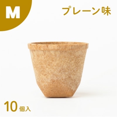 食べられるコップ「もぐカップ」プレーン味 Mサイズ 10個入り　H068-039