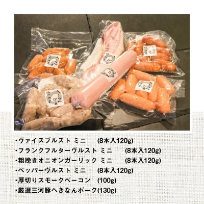 厳選三河豚ソーセージ&ベーコン 全6種 ミニサイズ お弁当にぴったり　H094-033