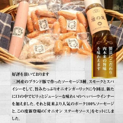 厳選三河豚ソーセージ&ステーキソース 全6種 ミニサイズ お弁当にぴったり　H094-034