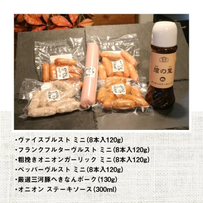厳選三河豚ソーセージ&ステーキソース 全6種 ミニサイズ お弁当にぴったり　H094-034