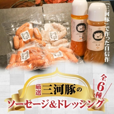 厳選三河豚ソーセージ&ドレッシング 全6種 ミニサイズ お弁当にぴったり　H094-035