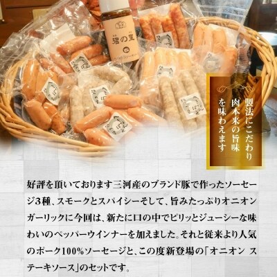 厳選三河豚ソーセージ&ステーキソース 全9種 ミニサイズ お弁当にぴったり　H094-036