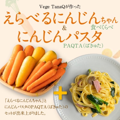 『えらべるにんじんちゃん』食べ比べ&にんじんパスタ『PAQTA(ぱきゅた)』セット　H116-032
