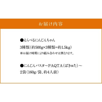 『えらべるにんじんちゃん』食べ比べ&にんじんパスタ『PAQTA(ぱきゅた)』セット　H116-032
