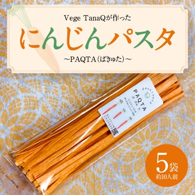 にんじんパスタ～PAQTA(ぱきゅた)～ 5袋(約10人前) H116-030