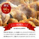 居酒屋のおかあちゃん手作り ひと口味噌ぎょうざ 60個(20個×3袋)　H136-035