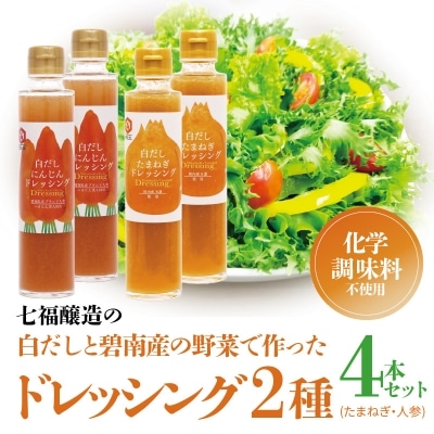 七福醸造の白だしと碧南産の野菜で作ったドレッシング2種(玉ねぎ・人参) 4本セット　H001-058