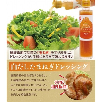 七福醸造の白だしと碧南産の野菜で作ったドレッシング2種(玉ねぎ・人参) 4本セット　H001-058