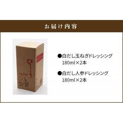 七福醸造の白だしと碧南産の野菜で作ったドレッシング2種(玉ねぎ・人参) 4本セット　H001-058