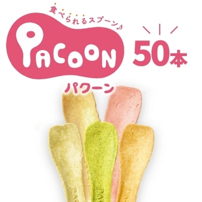 食べられるスプーン「PACOON(パクーン)」5種ミックス 計50個入り　H068-034