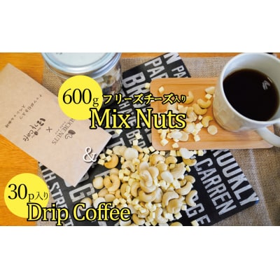 フリーズドライチーズ入りミックスナッツ600g&低温焙煎コーヒー30p H059-086