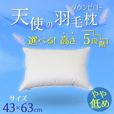 【高さが選べる】羽毛枕 天使のダウンピロー ハイクラス(43×63cm)/やや低め H115-082