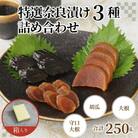 酒粕問屋謹製　特選奈良漬け3種詰め合わせ 250g　箱入り　H145-012