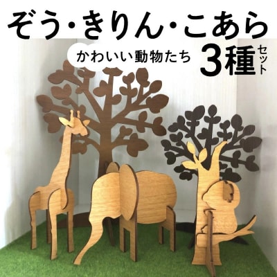 木製3Dパズル かわいい動物たち 【ぞう】【きりん】【こあら】3種セット おもちゃ　H084-037