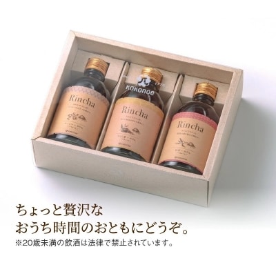(ほうじ茶・コーヒー・紅茶)×みりんのお酒　Rincha ギフトセット　H002-079