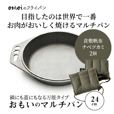 (某テレビ番組で紹介)おもいのマルチパン24cm&ナベツカミ2個 IH対応 H051-157