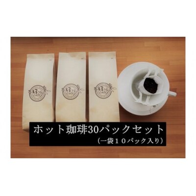 こだわりの低温焙煎!　ドリップバッグコーヒー ご家庭用(ホット30パック)　H046-035