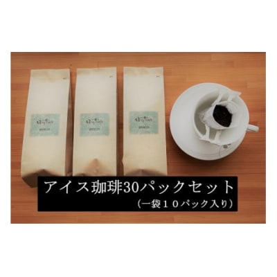 こだわりの低温焙煎!　ドリップバッグコーヒー ご家庭用(アイス30パック)　H046-036