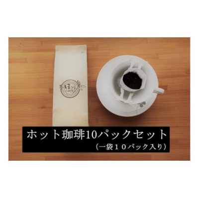こだわりの低温焙煎!　ドリップバッグコーヒー(ホット10パック) お試し　H046-037